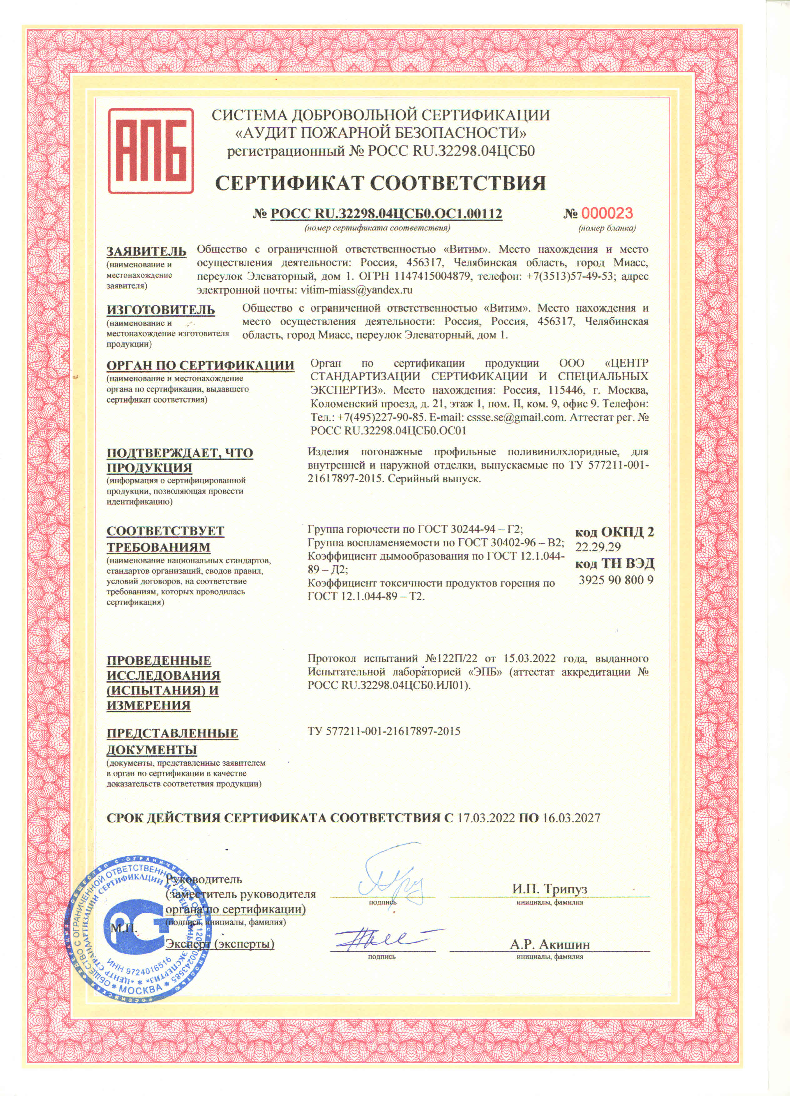 Сертификат соответствия Технического регламента о требованиях пожарной безопасности (СПБ) до 2027 г.